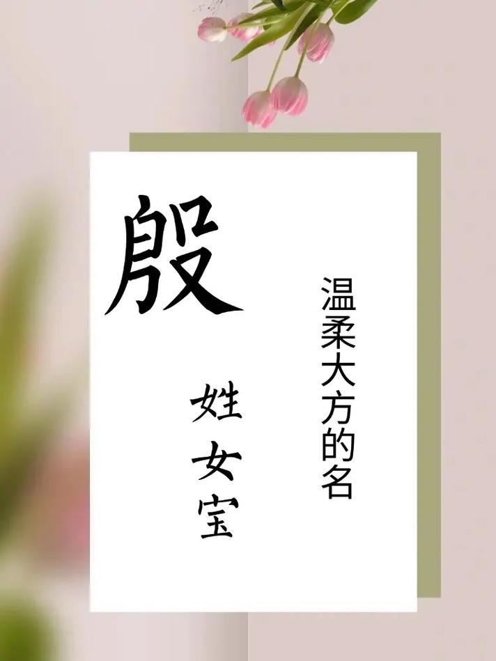 殷姓的女孩，有没有一个充满诗意的名字，能让人联想到如梦如幻的景象呢？