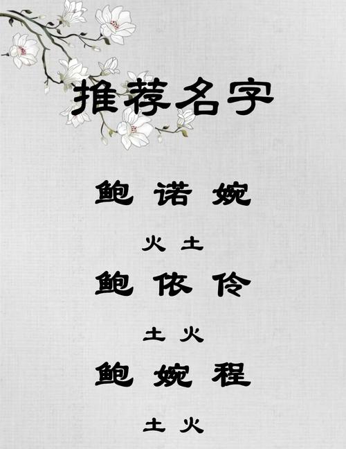 鲍姓女孩名字中蕴含美好寓意的，有没有什么好听的推荐呢？