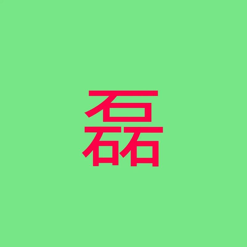 男孩用磊字取名，寓意着胸怀宽广、气宇轩昂，那么这样的名字有什么特别的寓意吗？