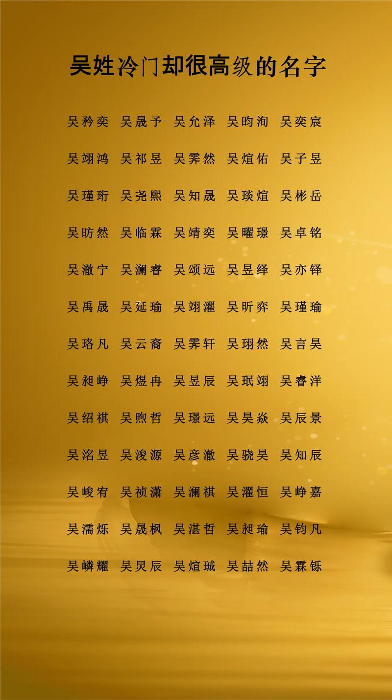 吴姓女孩起个既优美又大方的名字，有没有什么好的建议？