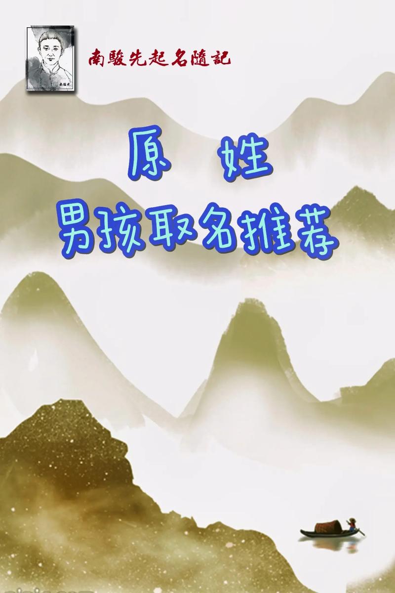 原字取名寓意深刻，男孩用原字取名，如何赋予名字更深远的寓意呢？