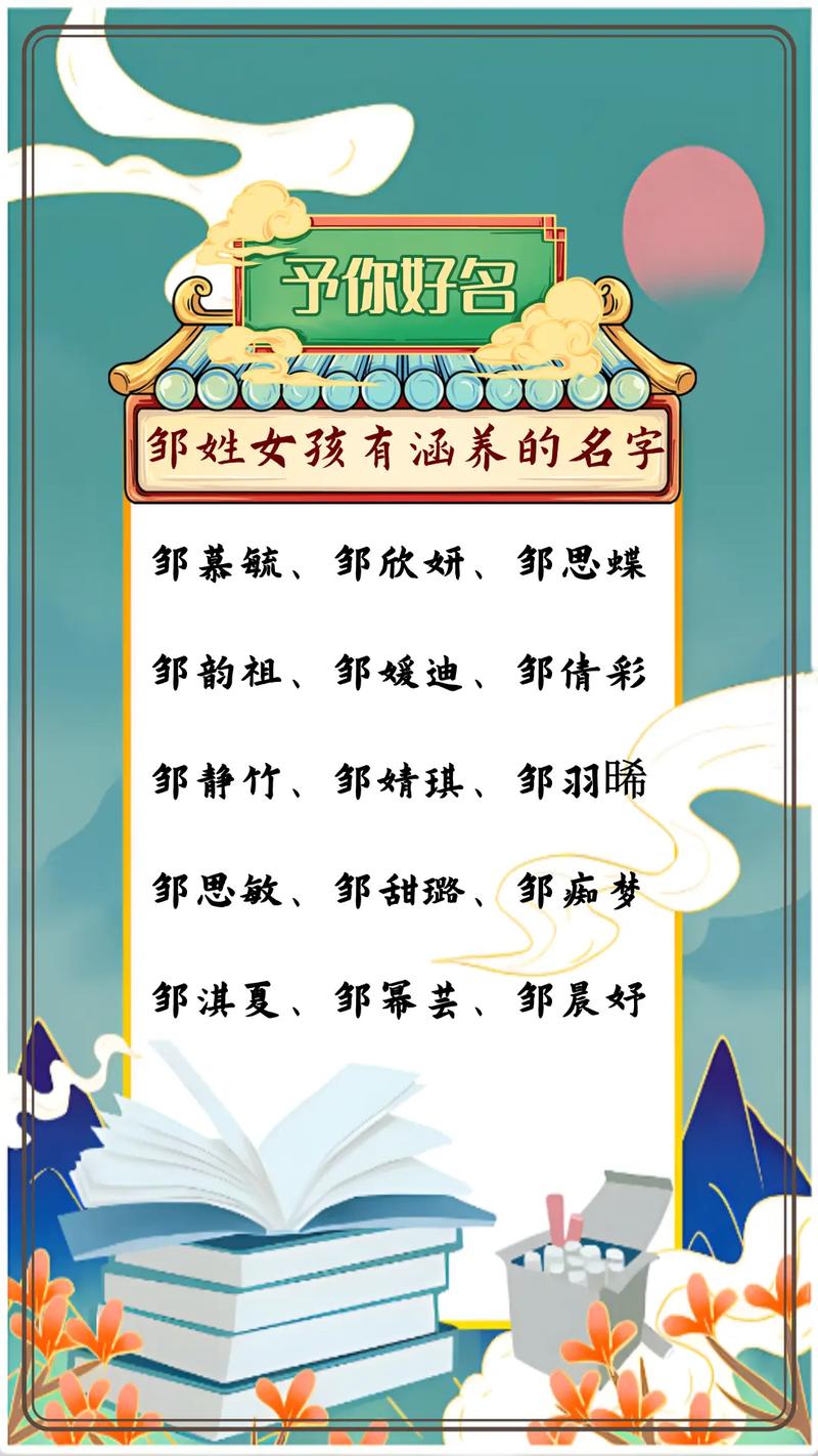 邹姓女孩名字中哪个蕞优美？