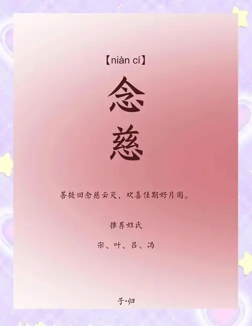 慈字取名寓意慈爱善良，男孩用慈字取名，如何体现慈爱之心的传承？