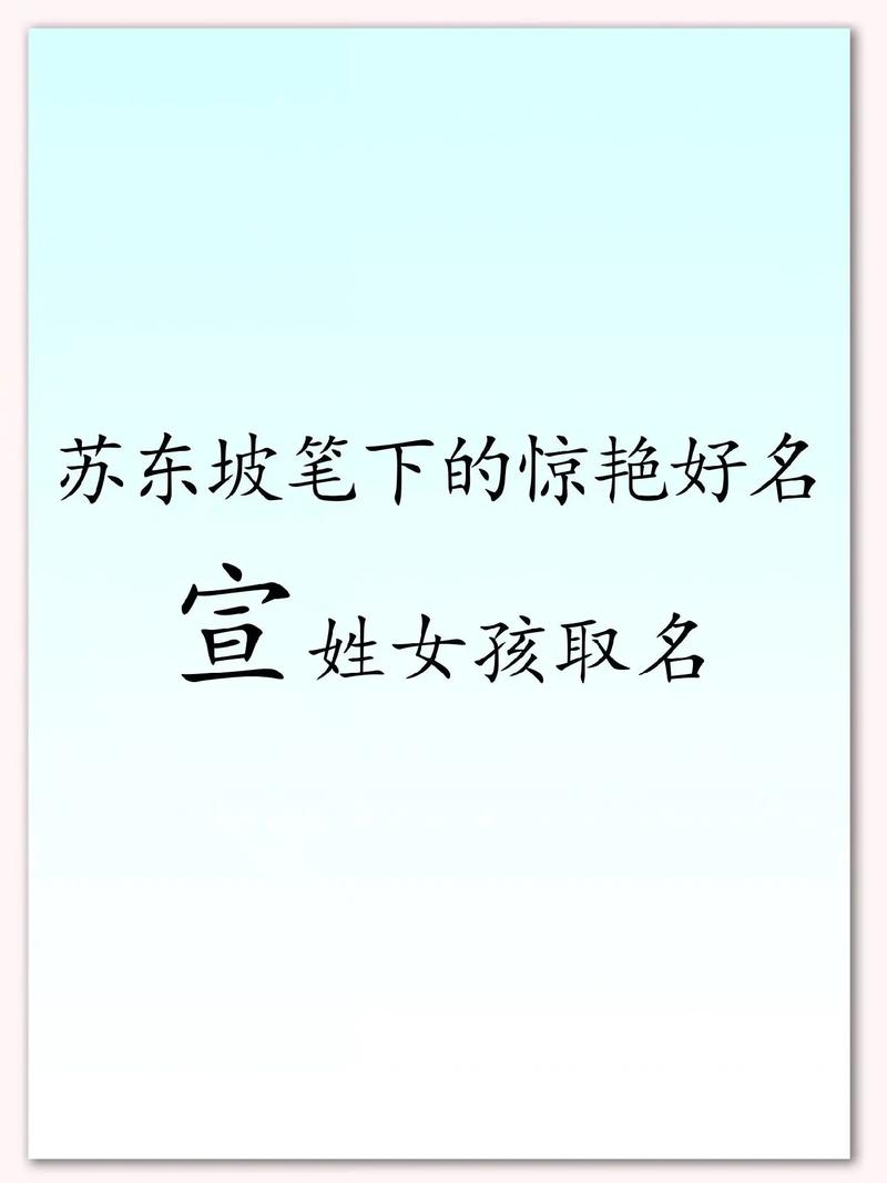 宣姓女宝宝名字中哪个最优美？