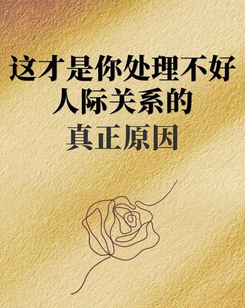 为什么有些人的人际关系总是处理不好？