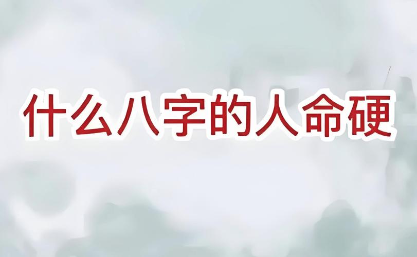 命硬和八字硬究竟是什么意思？