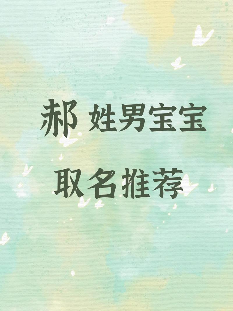 郝姓气质男孩取什么名字比较好？