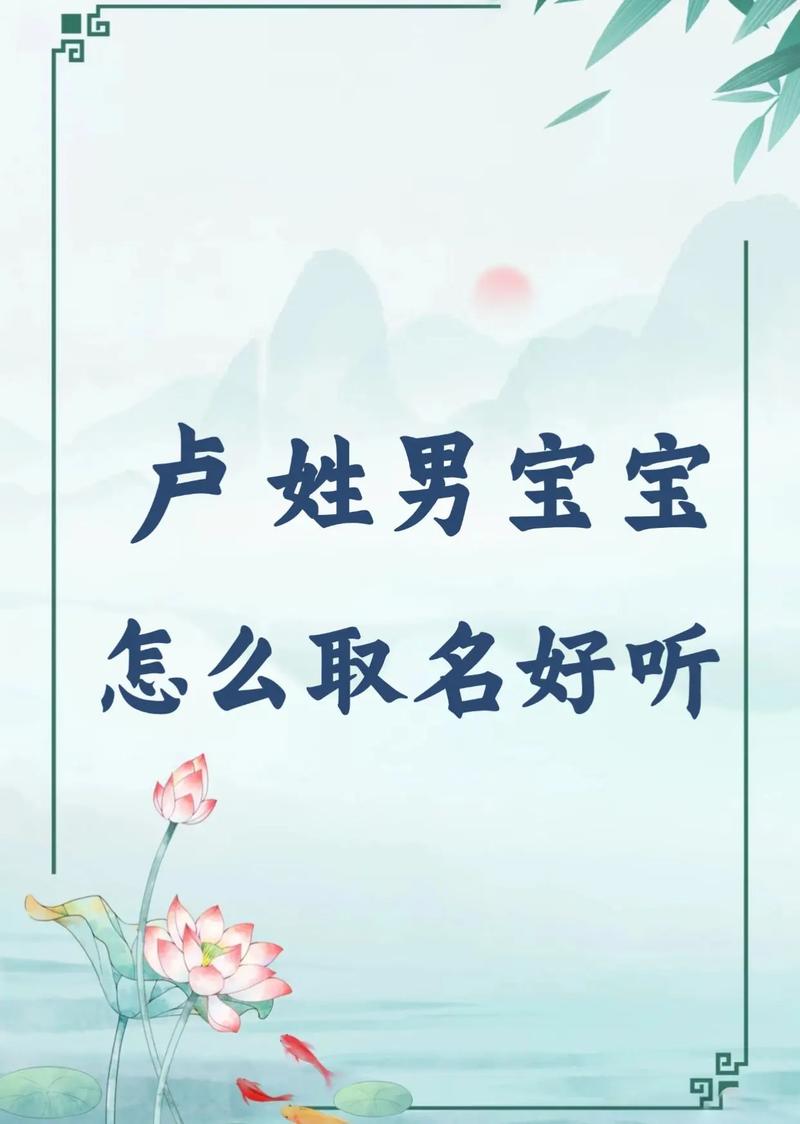 卢姓有涵养男孩取什么名字比较好？