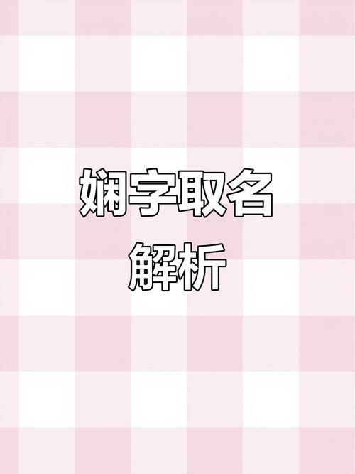 娴字取名寓意女孩，是否代表温婉贤淑，寓意美好？