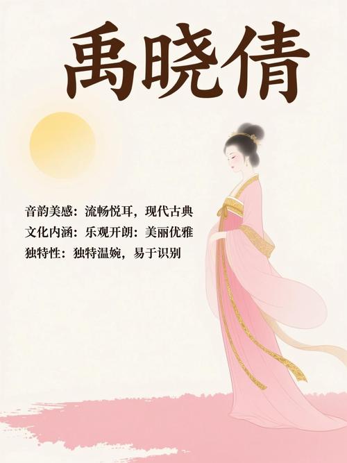 禹姓女孩名字中，有没有既独特又优美的名字推荐呢？