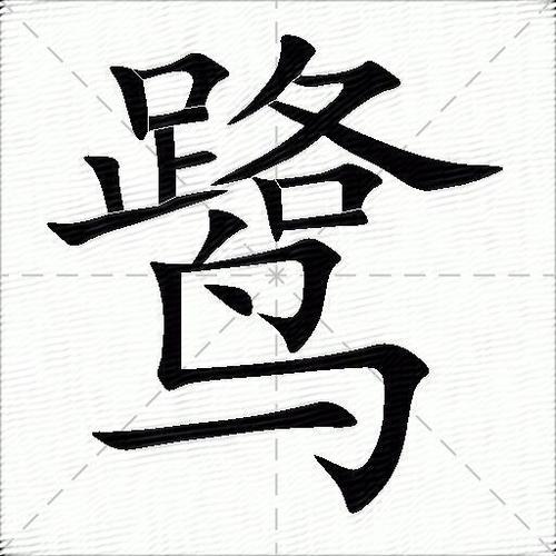 鹭字取名寓意女孩，有哪些美好的寓意和含义？