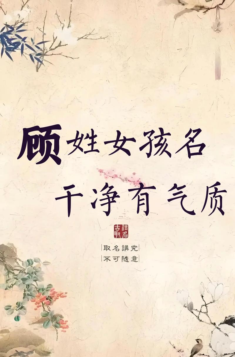 顾姓涵养女宝宝取名，有没有什么寓意美好的名字推荐呢？