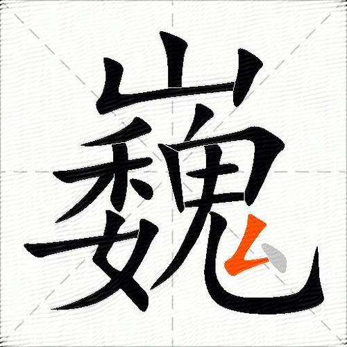 巍字五行属什么？男孩取名用巍字寓意有哪些？