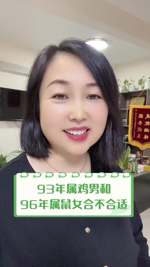 鸡和鼠的生肖配对，93年的鸡和96年的鼠相配吗？