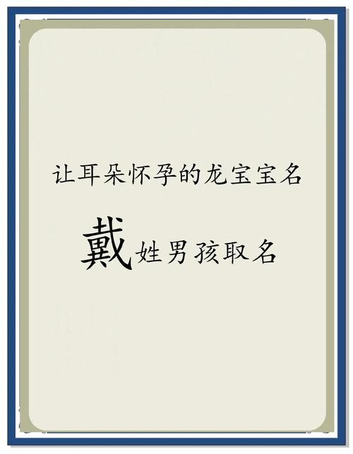 戴姓男宝宝取名时，有没有什么既灵气又富有寓意的名字推荐呢？