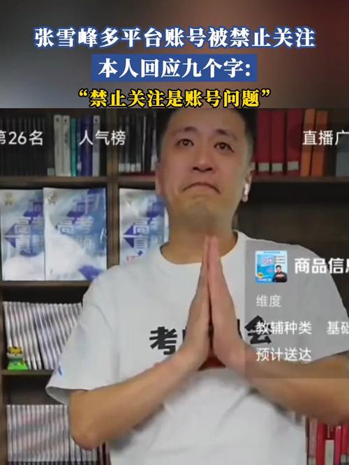 张雪峰被多平台禁止关注后命犯小人时应该佩戴什么物品？