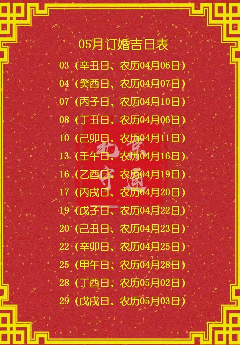 2026年5月6日这一天是黄道吉日且适合订婚的好日子吗？