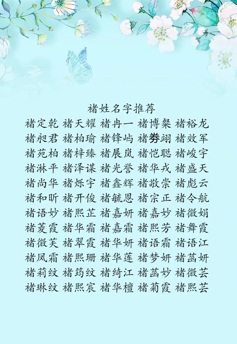 褚姓女孩名字中哪个既优美又大方？