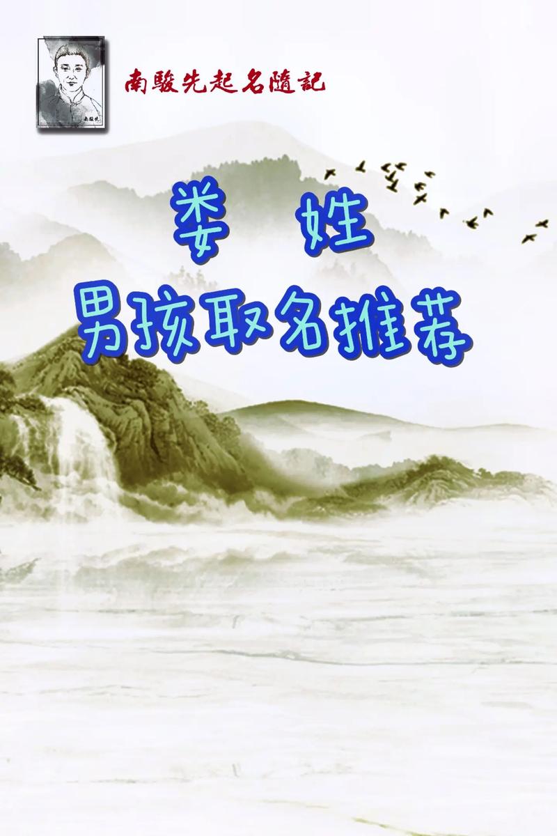 娄姓有涵养气质的男孩，取个什么名字既文雅又大气？
