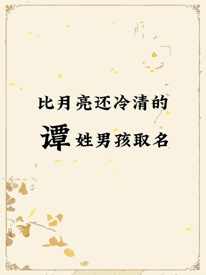 潭字男孩名字寓意深，如何取个好听的？