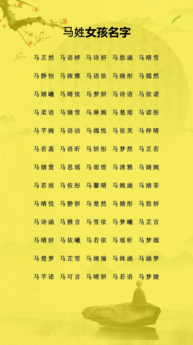 马姓才智双全的女孩，她的名字是否蕴含着无尽的智慧和非凡的才气呢？