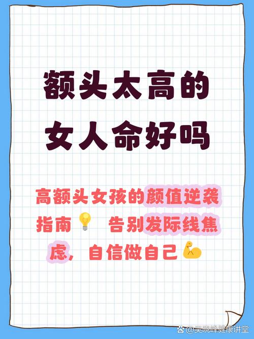 女人额头高代表什么好命运？