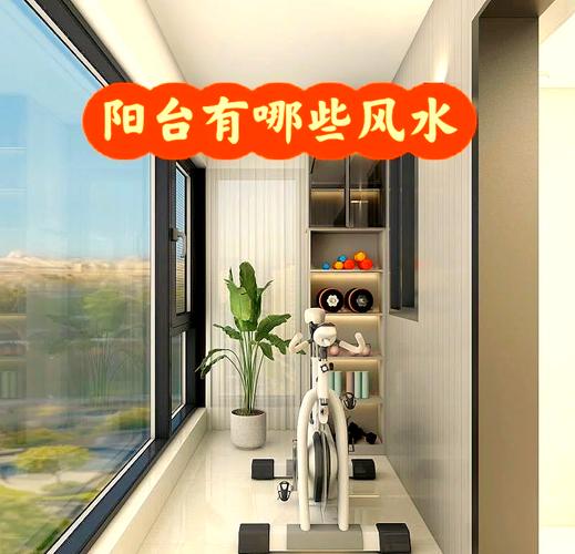 阳台能否合理分区，这样的风水布局是否吉利？