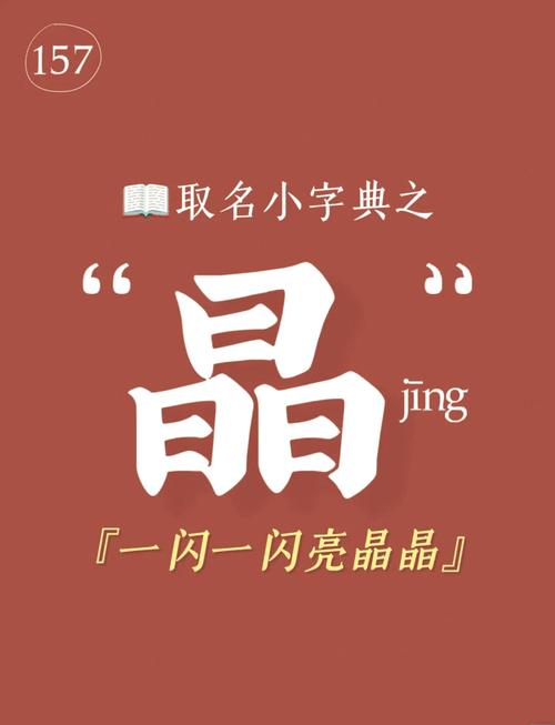 女孩用晶字取名，寓意纯洁美丽，这个名字是否寓意着闪耀的未来？