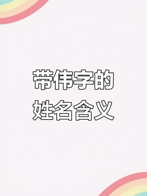 伟字五行属什么？女孩蕞佳名字组合有哪些？