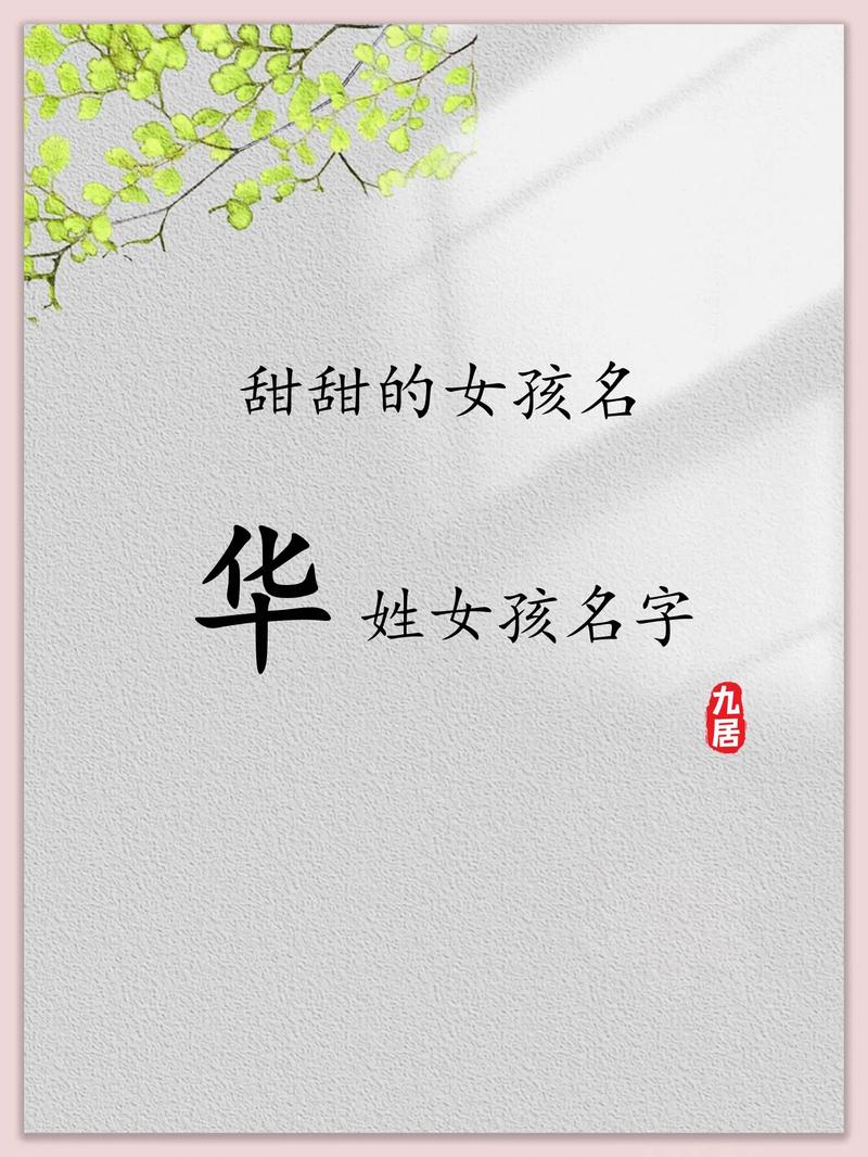 女孩用华字取名，寓意高雅，名字中蕴含着怎样的美好寓意呢？