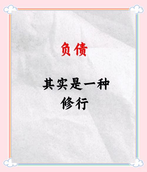 负债的人通常具有哪种命格特征？