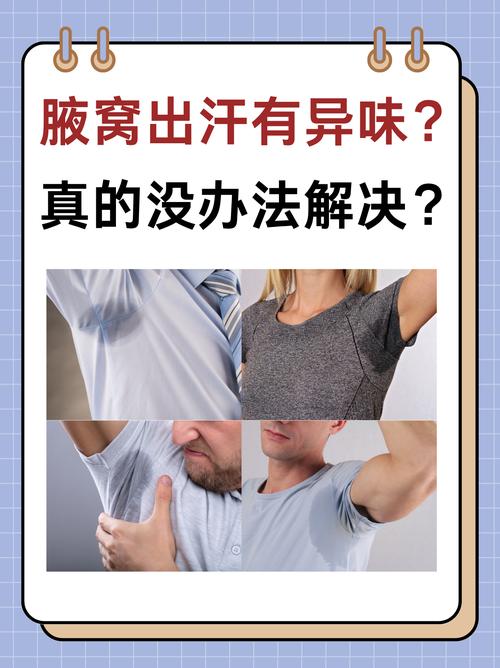 男人有腋臭命运如何？狐臭男人是否健康？