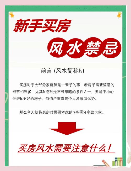 二手房买卖时，有没有讲究风水的注意事项呢？