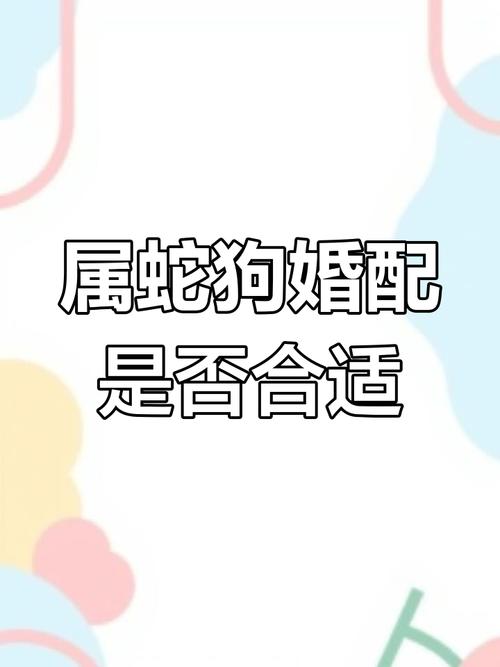 男狗女蛇结合是否适宜？从伦理和生物角度探讨其可行性。