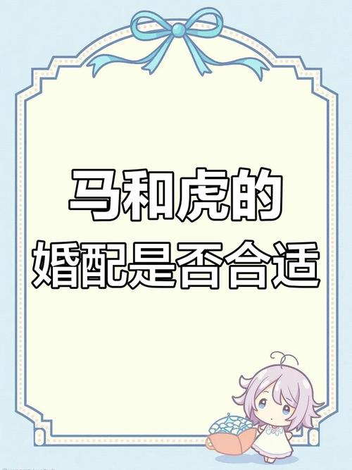 属虎和属马的人结婚后相处会和谐吗？