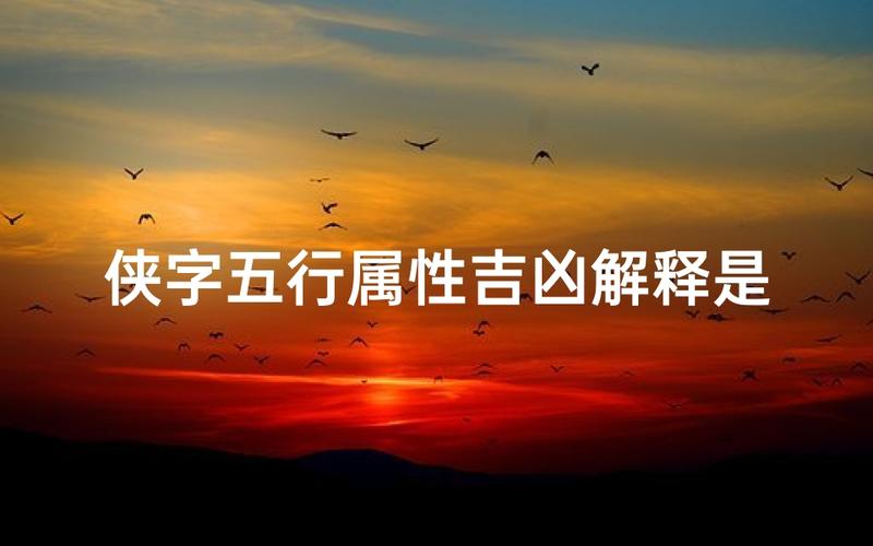 侠字五行属什么？如何根据五行属相为男孩取一个蕞佳组合名字？