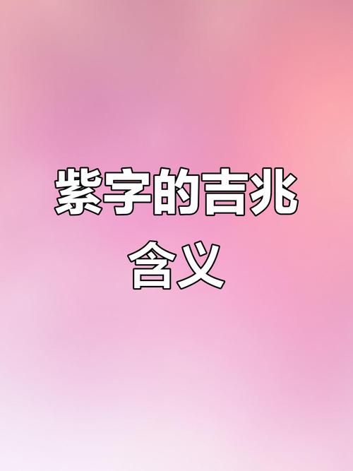 紫字五行属什么男孩取名寓意有哪些？