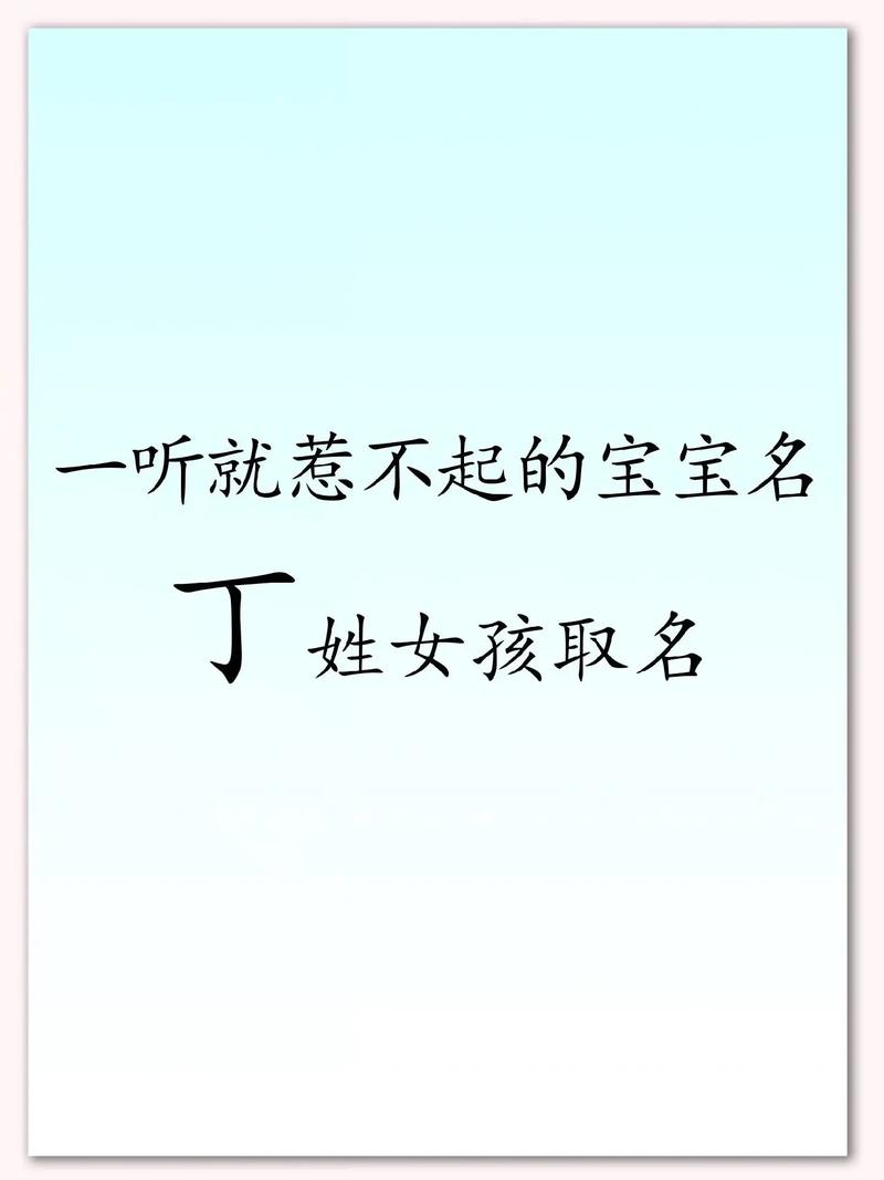 丁姓创意女孩名字，有没有什么特别有创意的名字推荐？