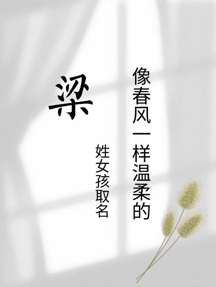 姓梁的女孩取什么名字既吉利又好听？