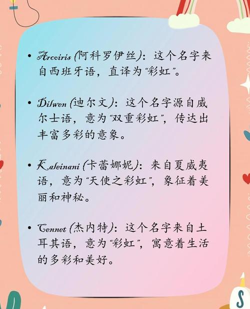 女孩用虹字取名，寓意美好，寓意着彩虹般绚烂的人生，这样的名字有什么寓意呢？