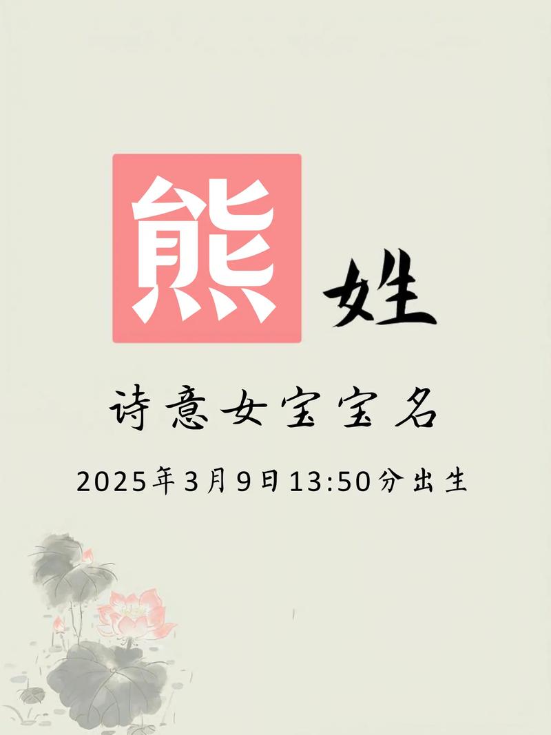 熊姓女宝宝名字中哪个最优美呢？
