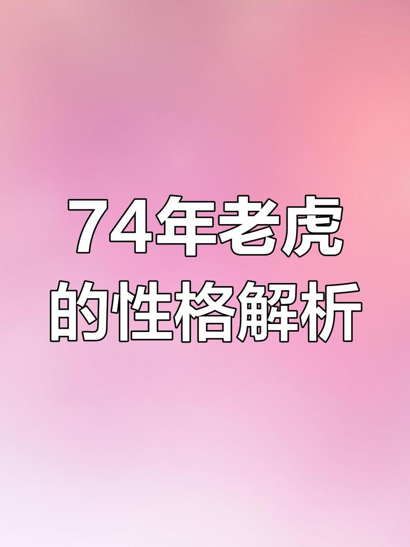 1974年出生属虎的人，他们的命格究竟是什么？