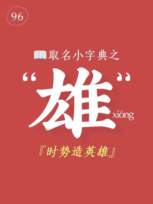 雄字取名寓意勇敢、气概，男孩用雄字取名，如何赋予名字更深层的含义？