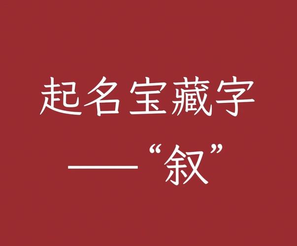 叙字女孩名字的寓意是什么？如何赋予其美好寓意？