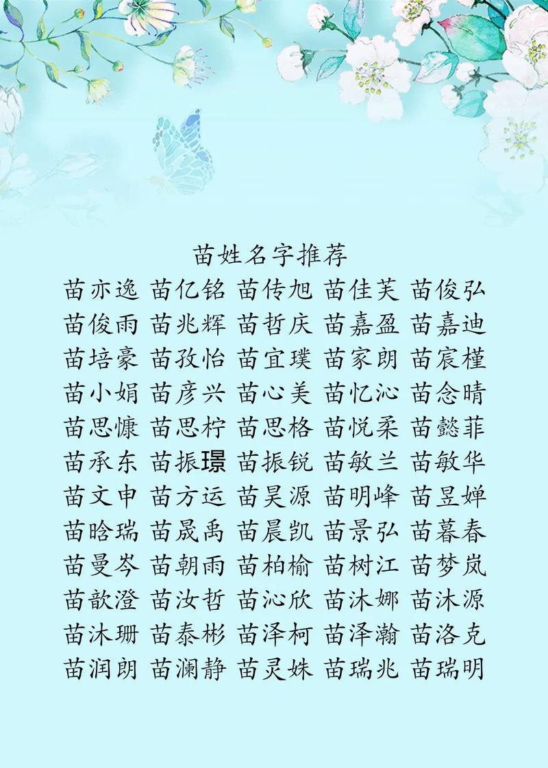 苗姓女宝宝取名，有没有既诗意又美好的名字推荐呢？