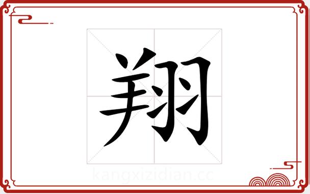 翔字五行属什么？如何根据五行属相为翔字女孩挑选最佳组合名字？