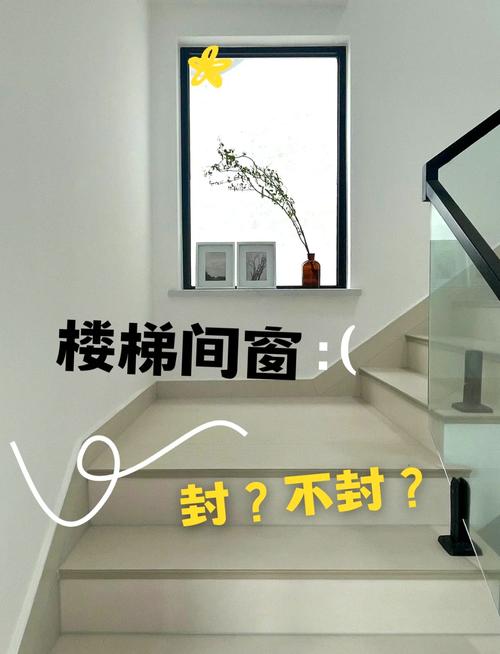 北方风水里，楼梯处适合开窗吗？