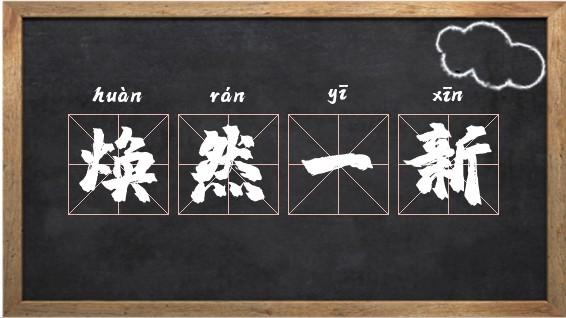 女孩用焕字取名，寓意着焕然一新、光彩照人，这样的名字有什么美好寓意？