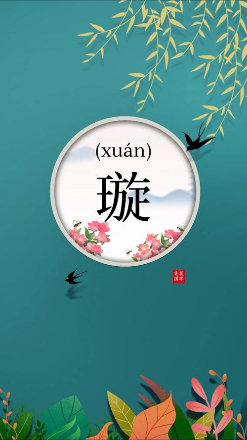 女孩用璇字取名，如何结合风水或五行原理提升名字的寓意？