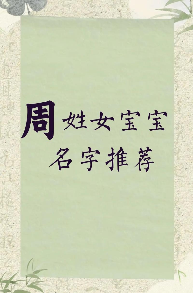 周姓创意女宝宝名字叫什么？有没有什么忒别有创意的名字推荐？